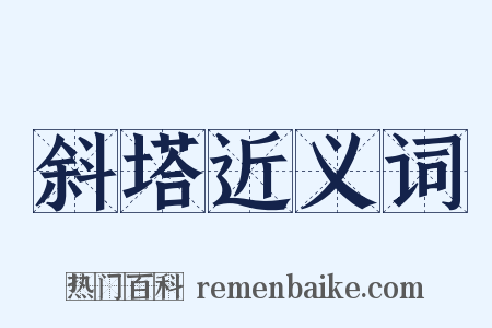 斜塔近义词是什么意思的图片